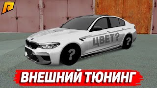 СДЕЛАЛ КРАСИВУЮ BMW M5 F90! ВНЕШНИЙ ТЮНИНГ! (Radmir CRMP)