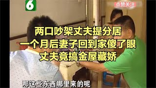 兩口吵架丈夫提分居一個月后妻子回到家傻了眼，丈夫竟搞金屋藏嬌