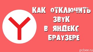 КАК ОТКЛЮЧИТЬ ЗВУК В ЯНДЕКС БРАУЗЕРЕ