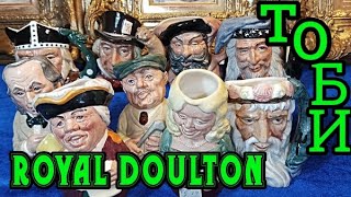 Тоби.Royal Doulton.Кружки.Кувшины.Англия.Коллекция № 5