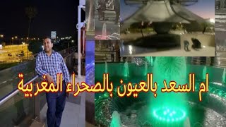 ام السعد بالعيون بالصحراء المغربية