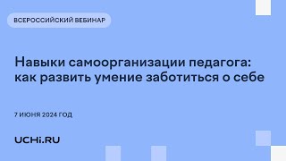 Навыки самоорганизации педагога: как развить умение заботиться о себе