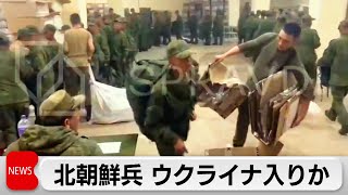 北朝鮮兵　ウクライナ入りか　今後前線にも　バイデン大統領「迎え撃つべき」