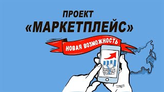 Проект "Маркетплейс"