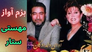 بزم بسیار زیبا مهستی و ستار - Sattar Mahasti #مهستی #ستار #آواز #قدیمی #نوستالژیک