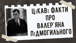 Цікаві факти про Валер'яна Підмогильного