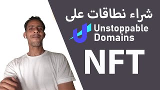 شرح المجالات التي لا يمكن إيقافها - استعراض المجالات | شراء مجالات NFT