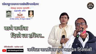 Loksur Samagam Swaranjali| बागे बगीचा दिखे ला हरियर| Kavita Vasnik & Mahadev Hirwani #Cgsong2022