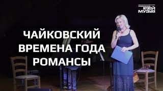 Концерт "Чайковский. Времена года. Романсы"