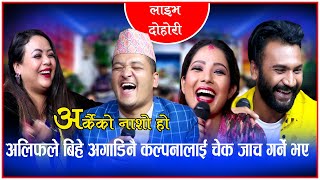 अलिफले बिहे अगाडिनै कल्पनालाई चेक जाच गर्ने भए New Live Dohori Song 2021