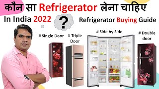 कौन  सा Refrigerator / Fridge लेना चाहिए in India 2022, Refrigerator Buying Guide 2022 India |