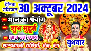 Aaj ka Rashifal 30 अक्टूबर 2024 बुधवार आज का राशिफल,दैनिक राशिफल Wednesday |Aaj ka Panchang,Tithi