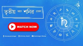 তৃতীয় ভাবে শনির প্রভাব | Saturn In 3rd House | Astrologer Shreraj