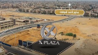 امتلك في قلب التجمع محل او مكتب في مول اكس بلازا  X Plaza Mall