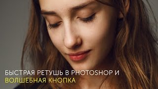 Быстрая ретушь портрета в Photoshop и "волшебная кнопка".