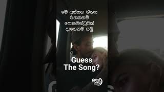 Guess the song? ගීතය කුමක්ද?