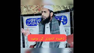 zkhira andozi krny walo k bary my sakht wa'eed |shortvideos |#shorts by Molana Hafiz Muhammad Asif