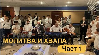 Молитва и хвала- част 1