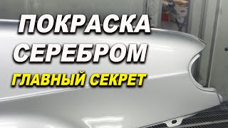 Покраска серебром, курсы автомаляра в Смоленске