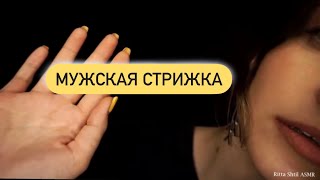 Релакс терапия (📌старое видео)/Мужская стрижка и бритьё/ ASMR /MEN'S GENTLE CUT AND SHAVE