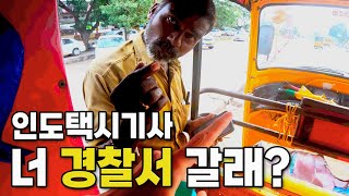 사기치려는 인도 툭툭기사 참교육하기 #인도 6