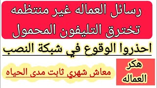 احذروا من شبكه النصب والهكر يخترق التليفون المحمول باسم التسجيل لمعاش شهري ثابت للعماله الغير منتظمه