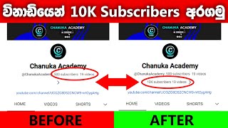 විනාඩියෙන් 10K subscribers අරගමු | How to increase subscribers on YouTube channel in Sinhala 2023