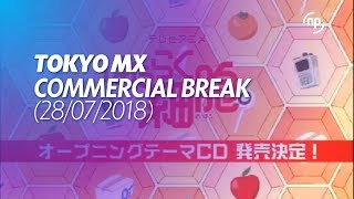 [TOKYO MX] Commercial break | 28/07/2018 / 2018年7月28日のCM [TOKYO MX]