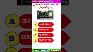 gyana dunia#odia gk #odia quiz#knowledge#shorts#viralshorts#odia gk quiz#Gk#odisha#odia#gk ll