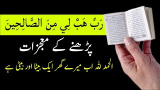 rabbi habli minas saliheen ki fazilat wazifa - aulad hone hamal thaharne ki dua