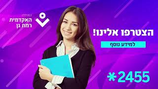 תואר ראשון בניהול במערכות בריאות לומדים באקדמית רמת גן