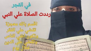 قصتي مع الصلاة الإبراهيمية الفجر اقسم بالله معجزة تقضي على الفقر والدين وأصبحت مليونيرا ما وقع عجيب