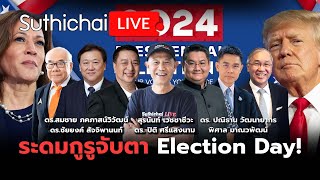 ระดมกูรูจับตา Election Day! Suthichai live 5-11-67