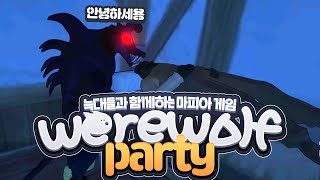 [ 2024/07/11 werewolf party - 김뿡 김펭귄 눈꽃 민결희 백곰파 삐부 임나은 행돌 ]