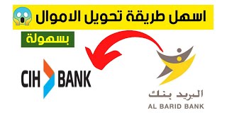 كيفية تحويل الاموال من بريد بنك الى cih bank التحديث الأخير 2024