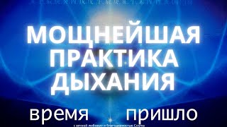 Время Пришло - Практика дыхания НА ДЕЙСТВИЕ В ЖИЗНИ!