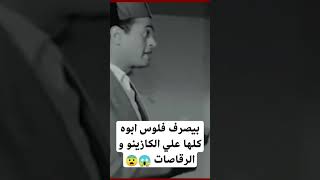 بيصرف فلوس ابوه كلها علي الكازينو و الرقاصات 😱😨 #كوميدي #اكسبلور#ترند#مسلسلات_مصرية#لايك