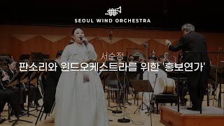 서순정 ∙ 「판소리와 윈드오케스트라를 위한 '흥보연가'」 (2024 윈드오케스트 라 Ver./ 국내초연) ∙ Seoul Wind Orchestra ∙ 판소리 채수정