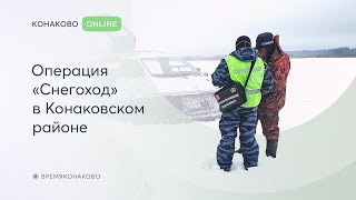 Операция «Снегоход» в Конаковском районе