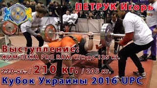 Игорь ПЕТРУК. Жим лежа PRO RAW: (220 кг.)/210 кг./205 кг. Кубок Украины UPC 2016