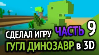 Я сделал Хром Динозаврика в 3D под Android =) (Часть 9)