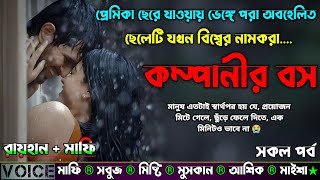 প্রেমিকা ছেরে যাওয়ায় ভেঙ্গে পরা অবহেলিত ছেলেটি যখন বিশ্বের নামকরা কম্পানীর বস|AtoZ|সকল সিজনSad Story