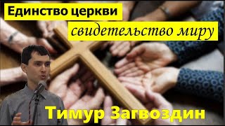 Иоанна 17 / Единство церкви - свидетельство миру / Призыв к молитве / Тимур Загвоздин