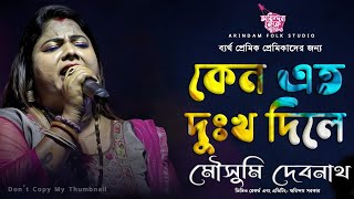 জীবনে একবারের জন্য ভালোবাসলে এই গানটি আপনার জন্য | কেন এত দুঃখ দিলে|Moushumi Debnath | মৌসুমি দেবনাথ