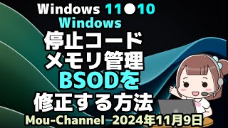 Windows 11●10●Windows●停止コード●メモリ管理エラー●BSODを修正する方法