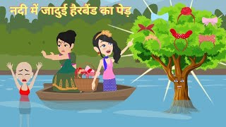 नदी में जादुई हैरबैंड का पेड़ Hindi Story | Hindi Kahani | Story in hindi | Jadui Kahani | Cartoon