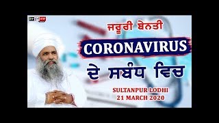 IMPORTANT MESSAGE ABOUT CORONAVIRUS | 21 MARCH 2020 | SULTANPUR LODHI