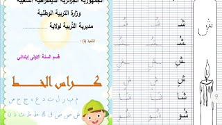 كراس الخط للسنة الاولى 2022