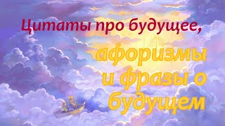 Цитаты про будущее, афоризмы и фразы о будущем