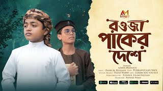 হৃদয় ছোঁয়া নাতে রাসুল | Jaw Jodi Kew Oi Modina | রওজা পাকের দেশে | Rowja Paker Deshe |Official Video